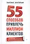 55 способов привлечь миллион клиентов. — 2365927 — 1
