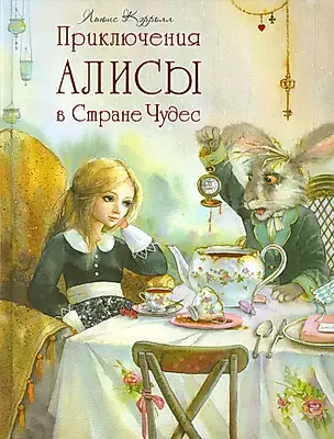 Приключения Алисы в Стране Чудес — 2529131 — 1