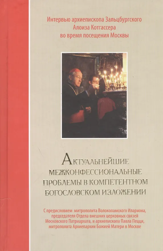 Книга Актуальнейшие межконфессиональные проблемы в компетентном богословском изложении: интервью архиепископа Зальцбургского Алоиза Котгассера во время посещения Москвы () — 1