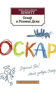 Оскар и Розовая Дама
