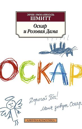 Оскар и Розовая Дама