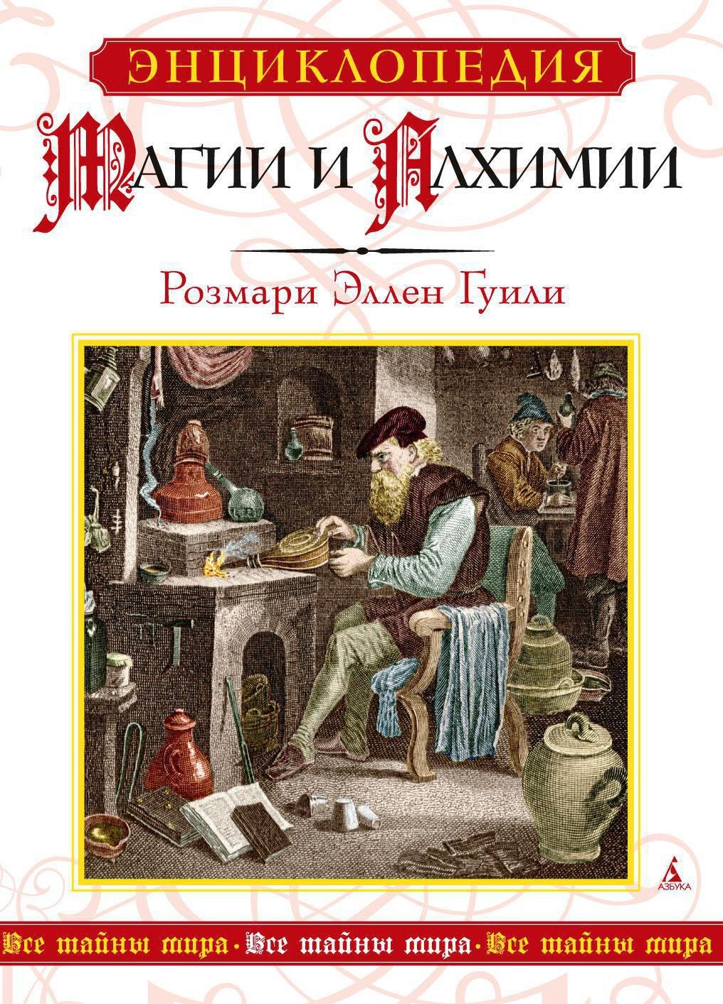 

Энциклопедия магии и алхимии