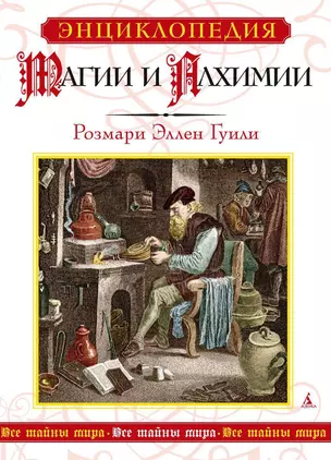 Энциклопедия магии и алхимии — 2370952 — 1