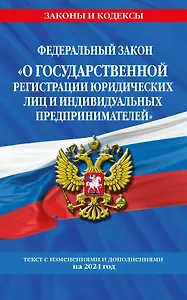 ФЗ "О государственной регистрации юридических лиц и индивидуальных предпринимателей" по сост. на 2024 / ФЗ №129-ФЗ
