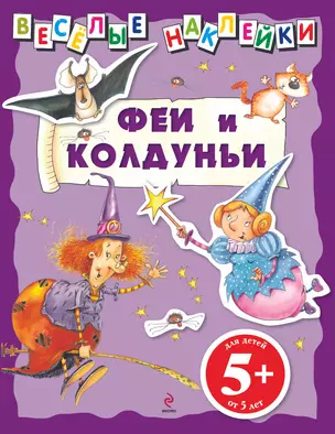 5+ Веселые наклейки. Феи и колдуньи — 2254276 — 1