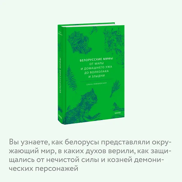 Книга Белорусские мифы. От Мары и домашнего ужа до волколака и Злыдни (Елена Левкиевская) — 9