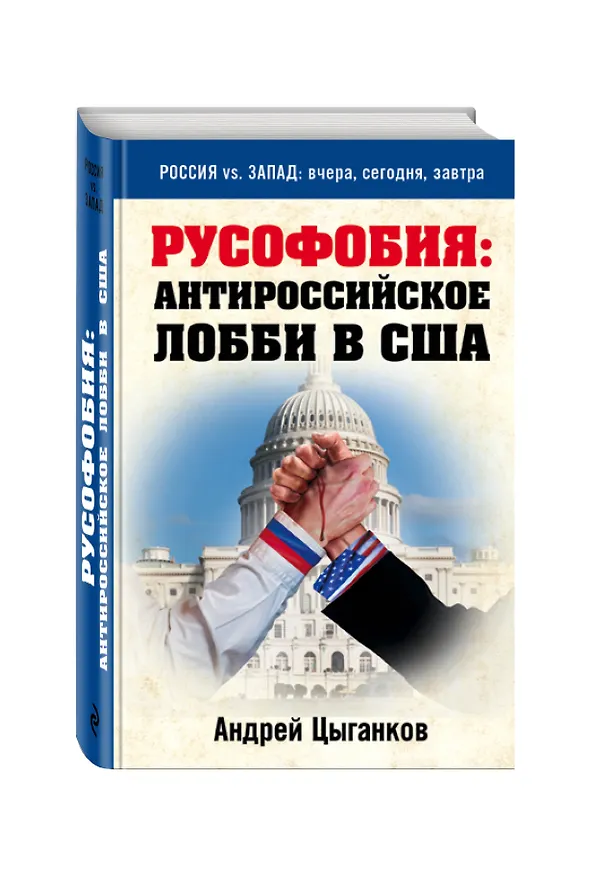 Книга Русофобия: антироссийское лобби в США (Андрей Цыганков) — 4