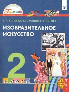 Изобразительное искусство. 2 класс. Учебник