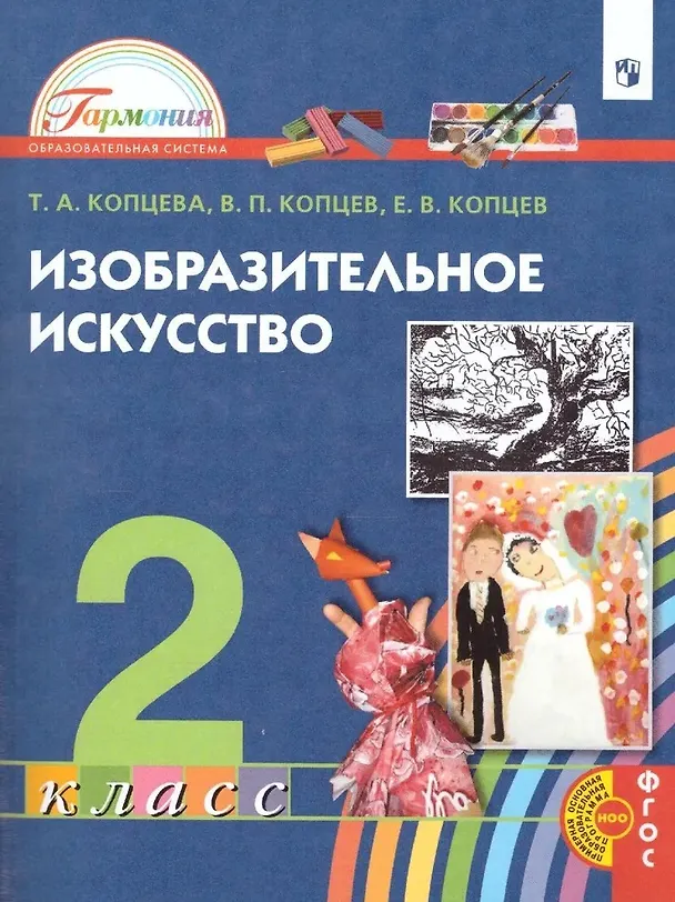 Книга Изобразительное искусство. 2 класс. Учебник (Виктор Копцев, Евгений Копцев, Татьяна Копцева) — 1