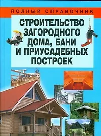 Книга Строительство загородного дома, бани и приусадебных построек (Николай Белов) — 1