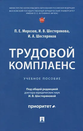 Книга Трудовой комплаенс: учебное пособие (Павел Морозов, И. Шестерякова, И. Шестеряков)