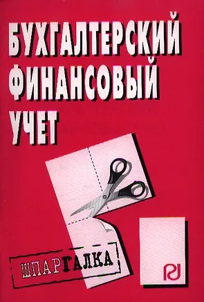 Книга Бухгалтерский финансовый учет: Шпаргалка ()