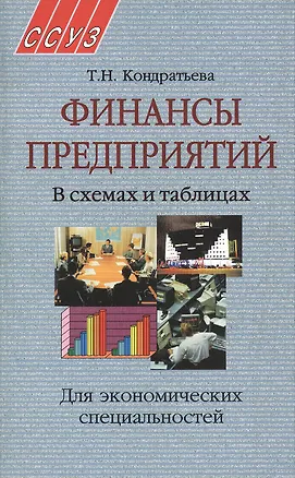 Книга Финансы предприятий. В схемах и таблицах. Учебное пособие ()