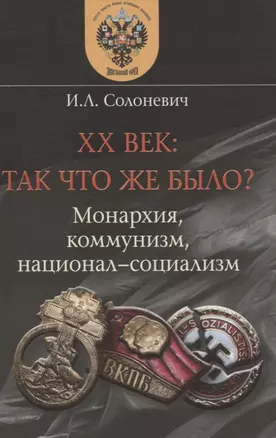 XX век: так что же было? Монархия, коммунизм, национал-социализм — 2841754 — 1