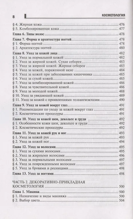 Книга Косметология: учеб.пособие дп (Юлия Дрибноход) — 7