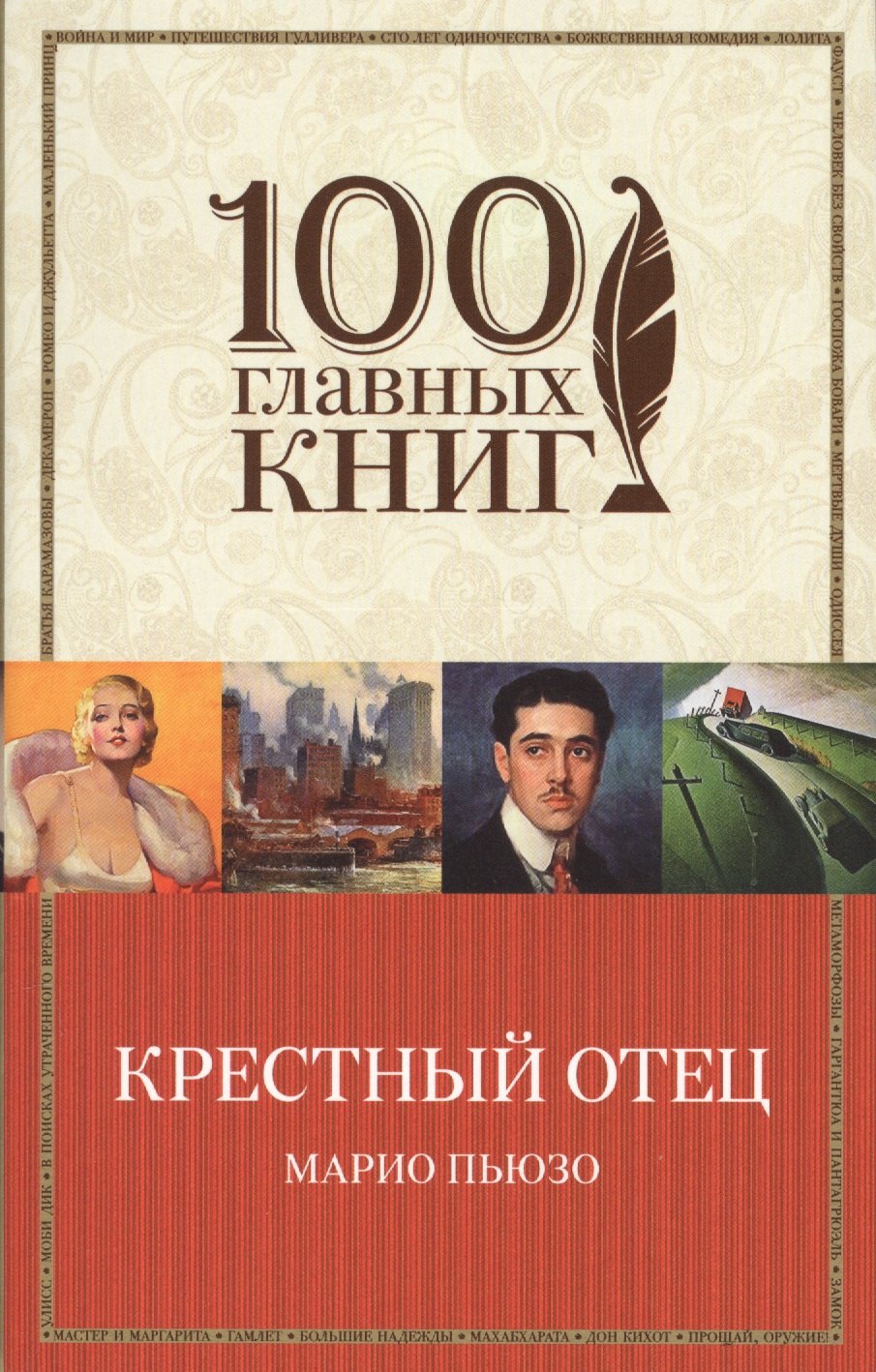 

Крестный отец