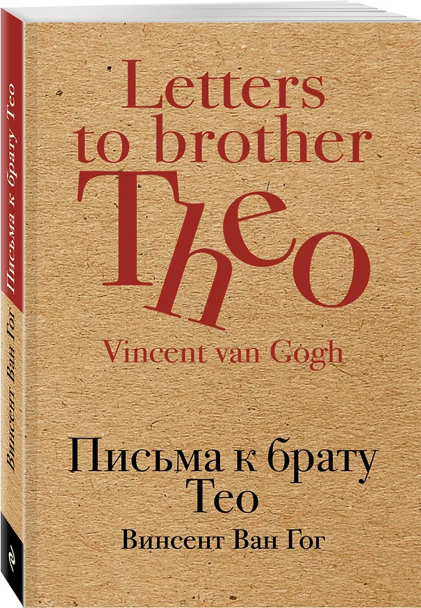 Книга Письма к брату Тео (Винсент Ван Гог) — 4