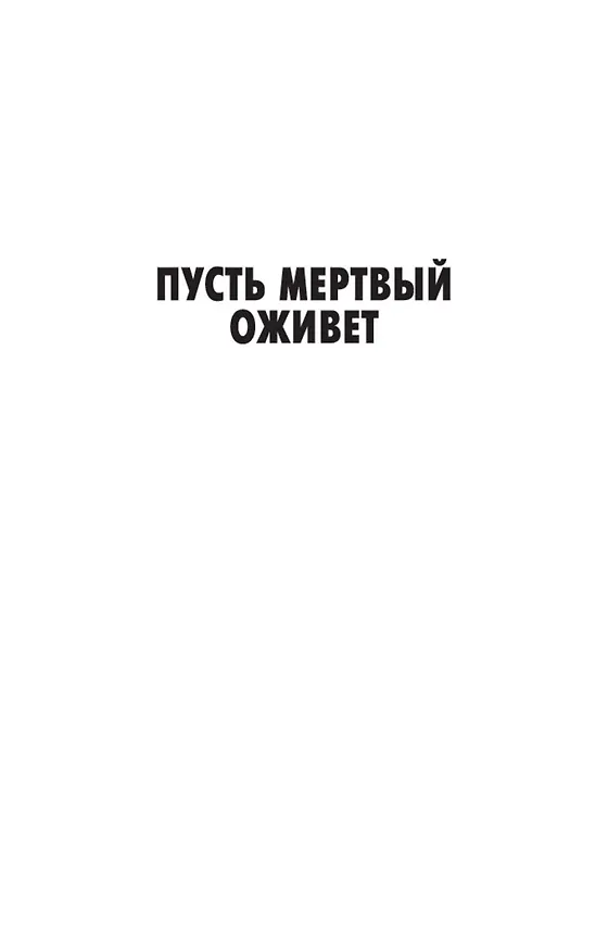 Книга Пусть мертвый оживет (Джеймс Хедли Чейз) — 8