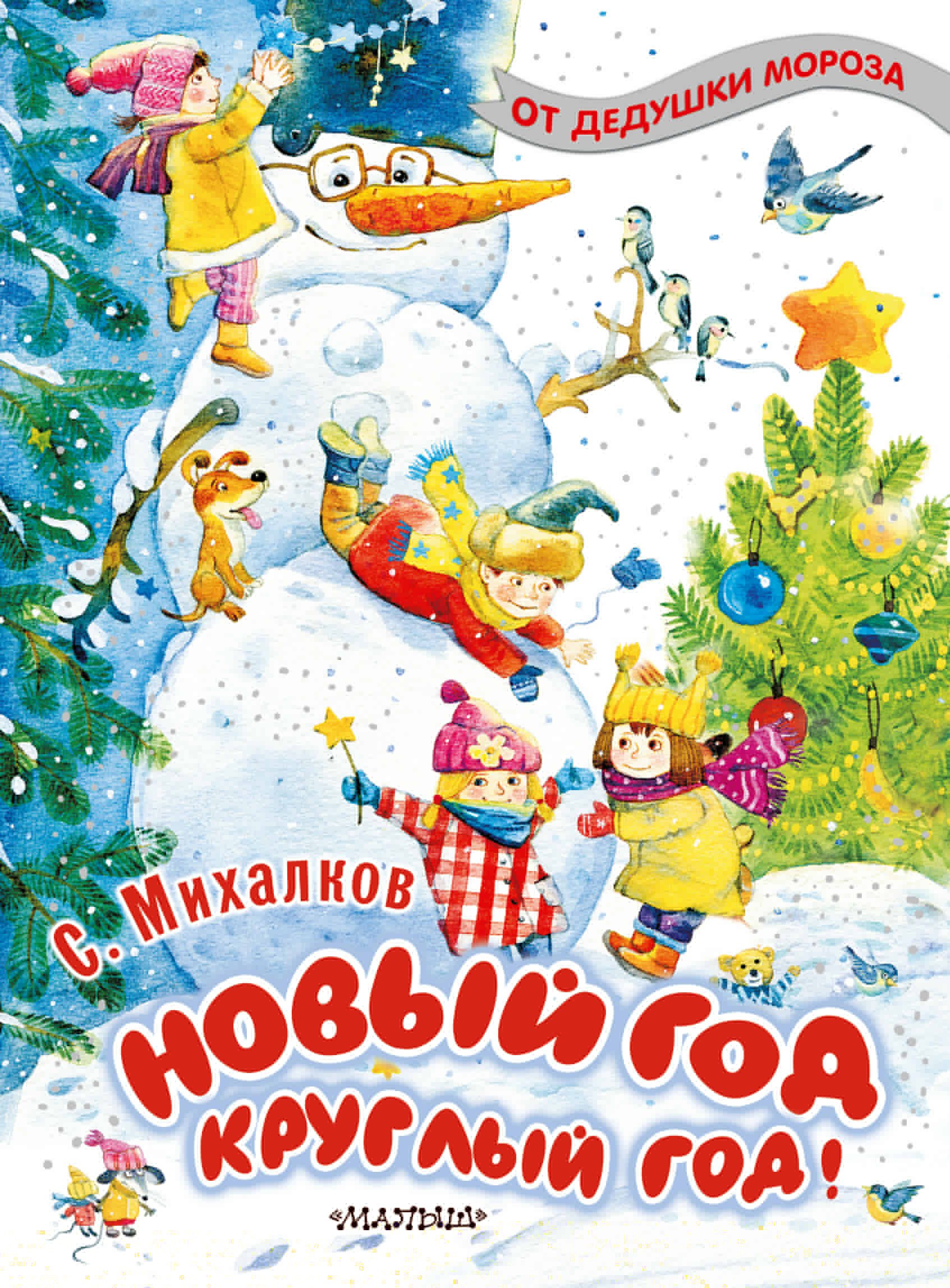 

Новый год круглый год!