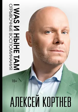 Книга I was и ныне там. Отрывочные воспоминания (Алексей Кортнев)