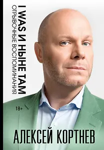 I was и ныне там. Отрывочные воспоминания.