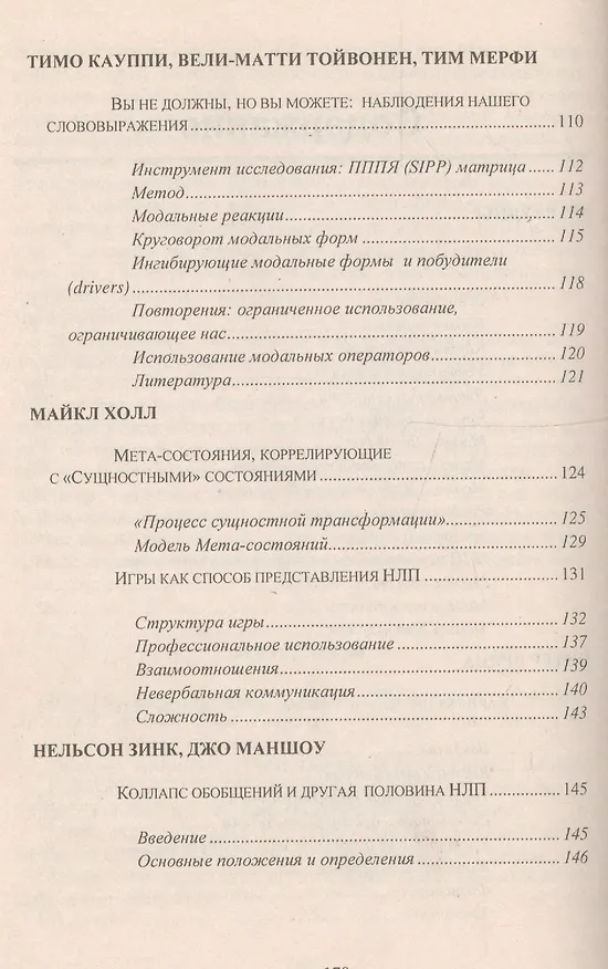 Книга НЛП: Новые модели (методическое пособие для участников семинаров по НЛП) () — 4