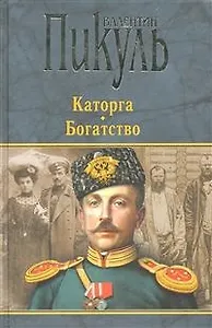Каторга. Богатство