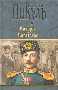 Книга Каторга. Богатство (Валентин Пикуль) — 1