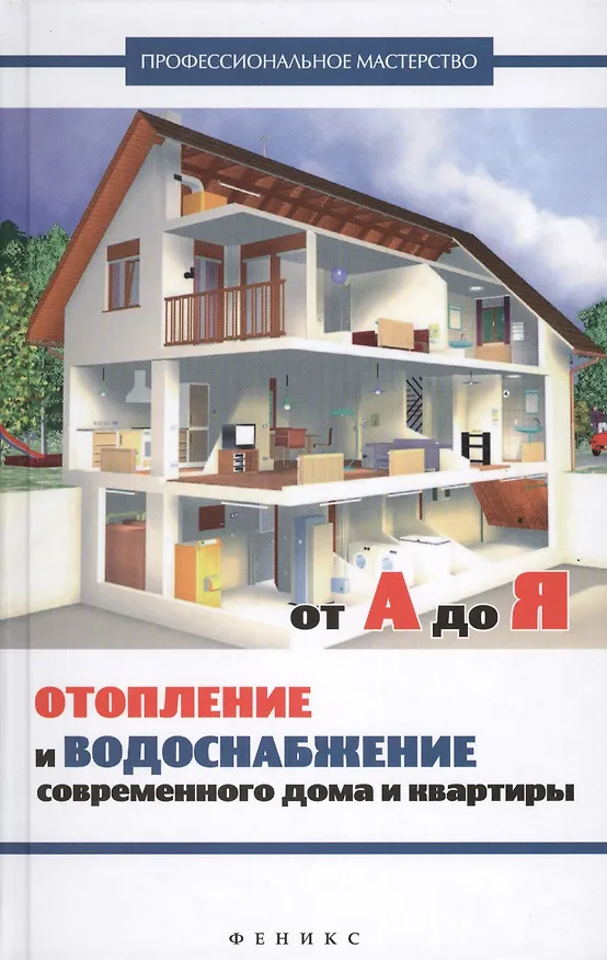 Книга Отопление и водоснабжение соврем.дома и квартиры (В. Котельников) — 1