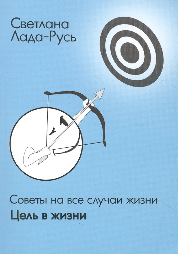 Книга Советы на все случаи жизни. Цель в жизни. (Светлана Лада-Русь (Пеунова)) — 2