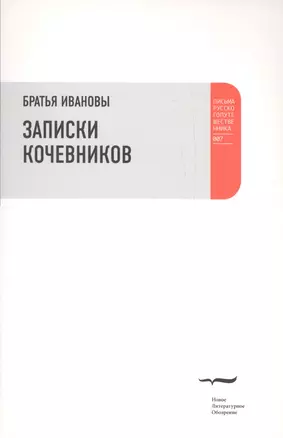 Записки кочевников. Повесть с картинками — 2557474 — 1