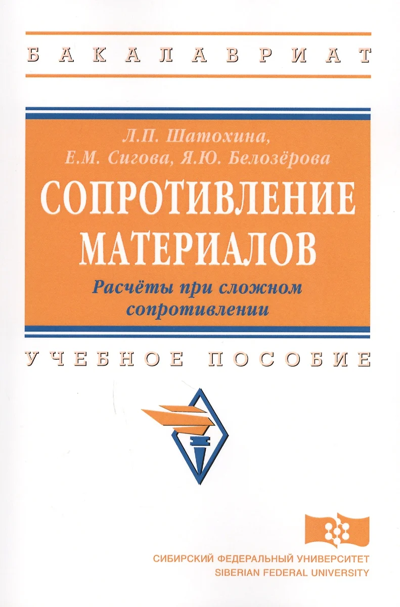 Сопротивление материалов. Расчёты при сложном сопротивлении: учебное  пособие (Яна Белозерова, Елена Сигова, Людмила Шатохина) - купить книгу с  доставкой в интернет-магазине «Читай-город». ISBN: 978-5-16-012961-7