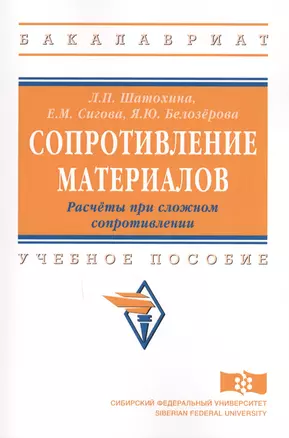 Сопротивление материалов. Расчёты при сложном сопротивлении: учебное пособие — 2594444 — 1