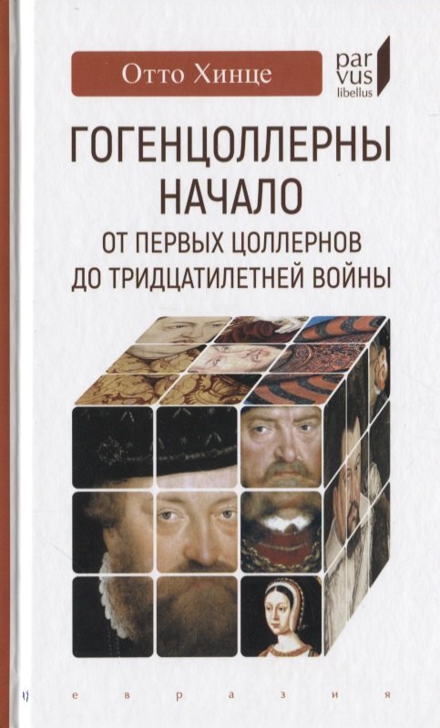 

Гогенцоллерны. Начало. От первых Цоллернов до Тридцатилетней войны