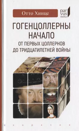 Гогенцоллерны. Начало. От первых Цоллернов до Тридцатилетней войны — 2775535 — 1