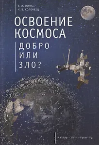 Освоение космоса - добро или зло?