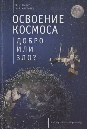 Освоение космоса - добро или зло? — 2781616 — 1