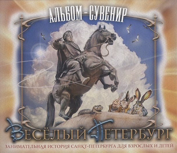 Книга Весёлый Петербург. Занимательная история Санкт-Петербурга для взрослых и детей. Альбом-сувенир (Денис Миронов) — 1
