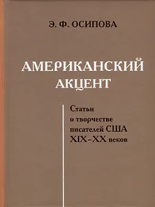 Американский акцент. Статьи о творчестве писателей США XIX-XX веков