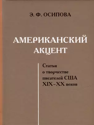 Американский акцент. Статьи о творчестве писателей США XIX-XX веков — 2985435 — 1