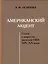 Американский акцент. Статьи о творчестве писателей США XIX-XX веков — 2985435 — 1