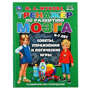 Тренажер по развитию мозга. 6-7 лет