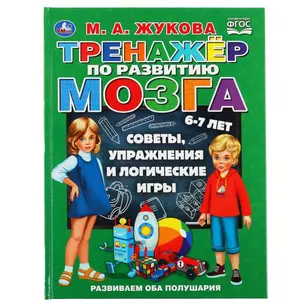 Тренажер по развитию мозга. 6-7 лет — 2992191 — 1