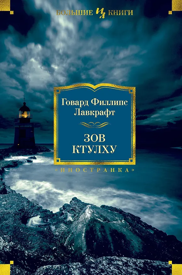 Книга Зов Ктулху (Говард Филлипс Лавкрафт) — 1