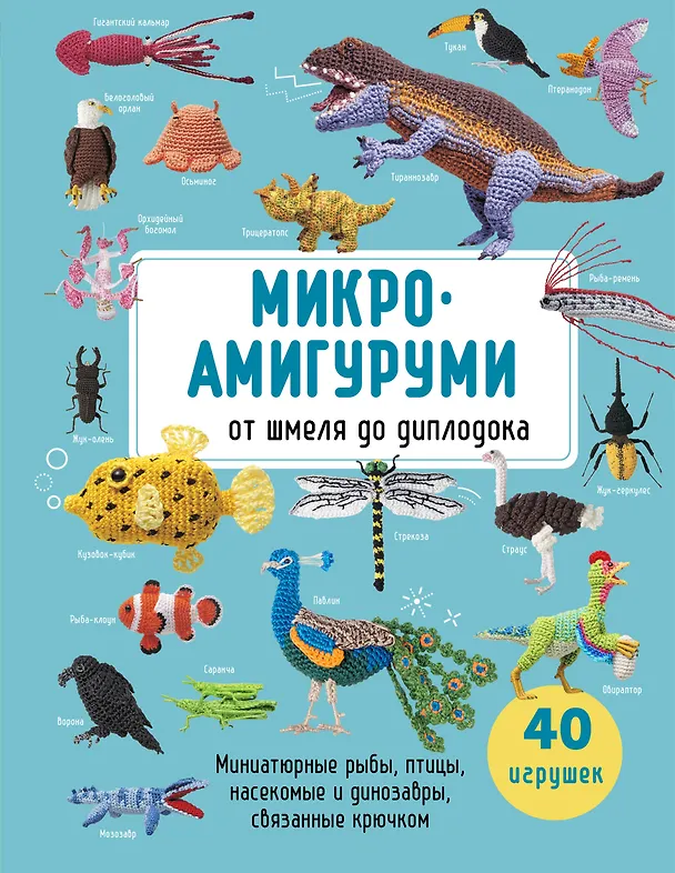 Книга МИКРОАМИГУРУМИ от шмеля до диплодока. Миниатюрные рыбы, птицы, насекомые и динозавры, связанные крючком () — 1