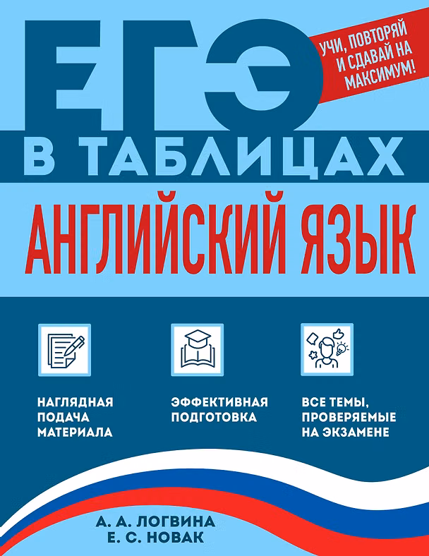 Книга Английский язык (Анна Логвина, Евгения Новак) — 1
