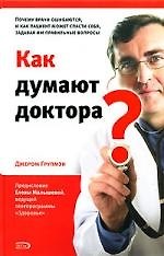 Книга Как думают доктора? Почему врачи ошибаются () — 1