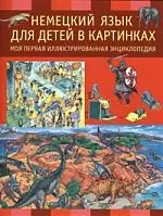 Немецкий язык для детей в картинках. Моя первая иллюстрированная энциклопедия — 2207626 — 1