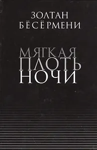 Мягкая плоть ночи