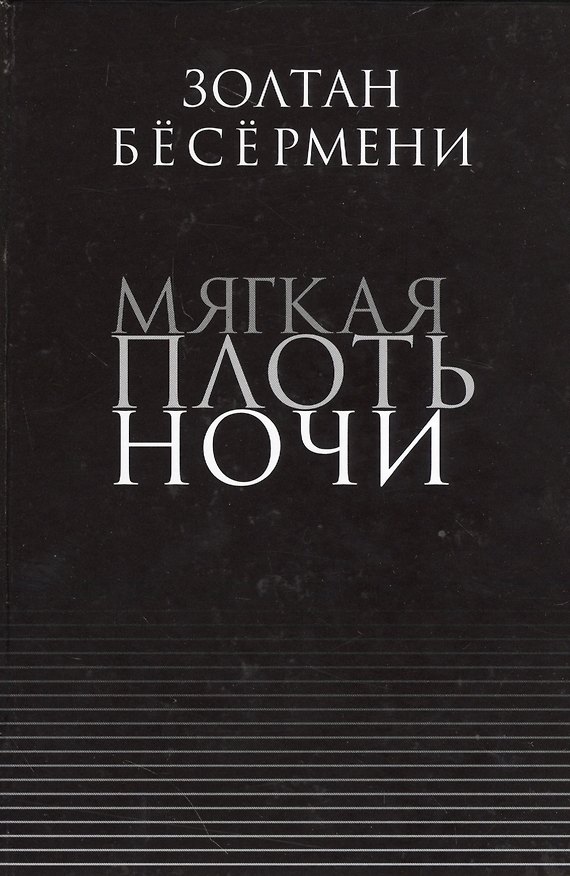 Книга Мягкая плоть ночи () — 1